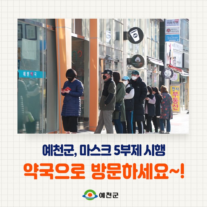 1.예천군 마스크 5부제 시행